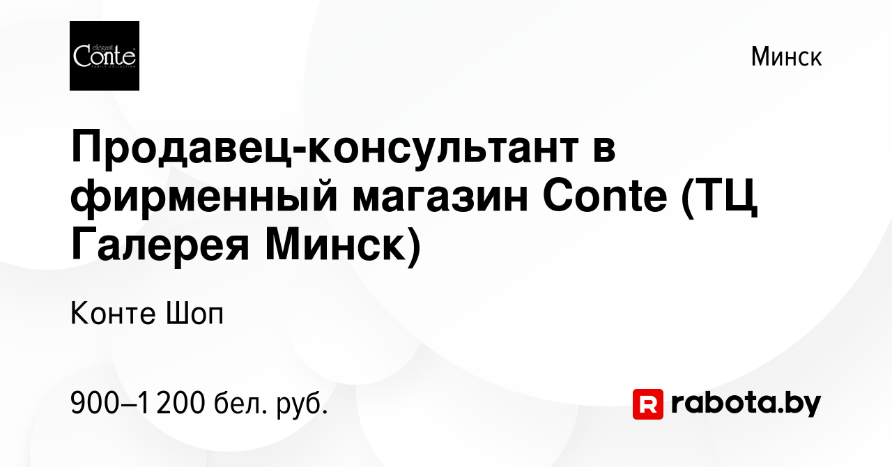 Вакансия Продавец-консультант в фирменный магазин Conte (ТЦ Галерея Минск)  в Минске, работа в компании Конте Шоп (вакансия в архиве c 13 апреля 2023)