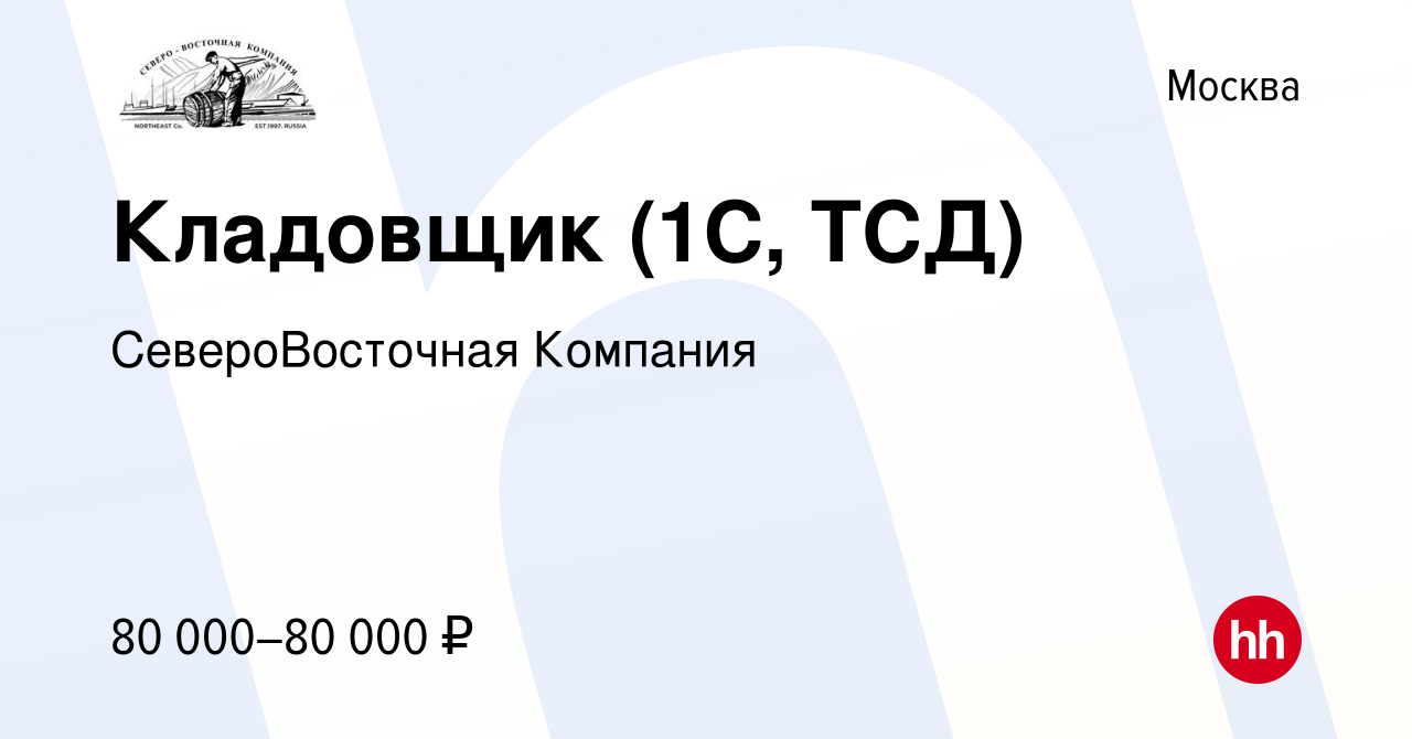 Вакансия Кладовщик (1С, ТСД) в Москве, работа в компании СевероВосточная  Компания (вакансия в архиве c 16 марта 2023)