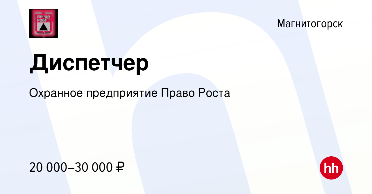 Вакансия Диспетчер в Магнитогорске, работа в компании Охранное предприятие Право  Роста (вакансия в архиве c 16 марта 2023)