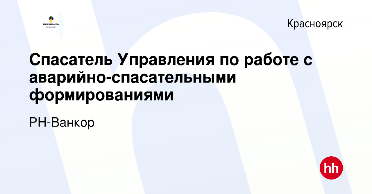 Вакансия Спасатель Управления по работе с аварийно-спасательными  формированиями в Красноярске, работа в компании РН-Ванкор (вакансия в  архиве c 11 ноября 2023)