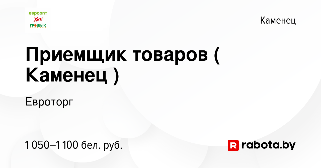 Вакансия Приемщик товаров ( Каменец ) в Каменце, работа в компании Евроторг  (вакансия в архиве c 11 марта 2024)