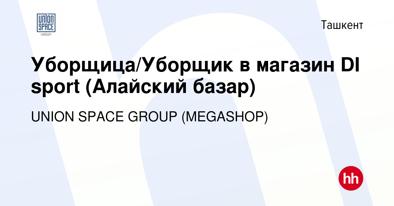 Вакансия Уборщица/Уборщик в магазин DI sport (Алайский базар) в Ташкенте,  работа в компании UNION SPACE GROUP (HAYFIL CONSALTING) (вакансия в архиве  c 21 августа 2023)