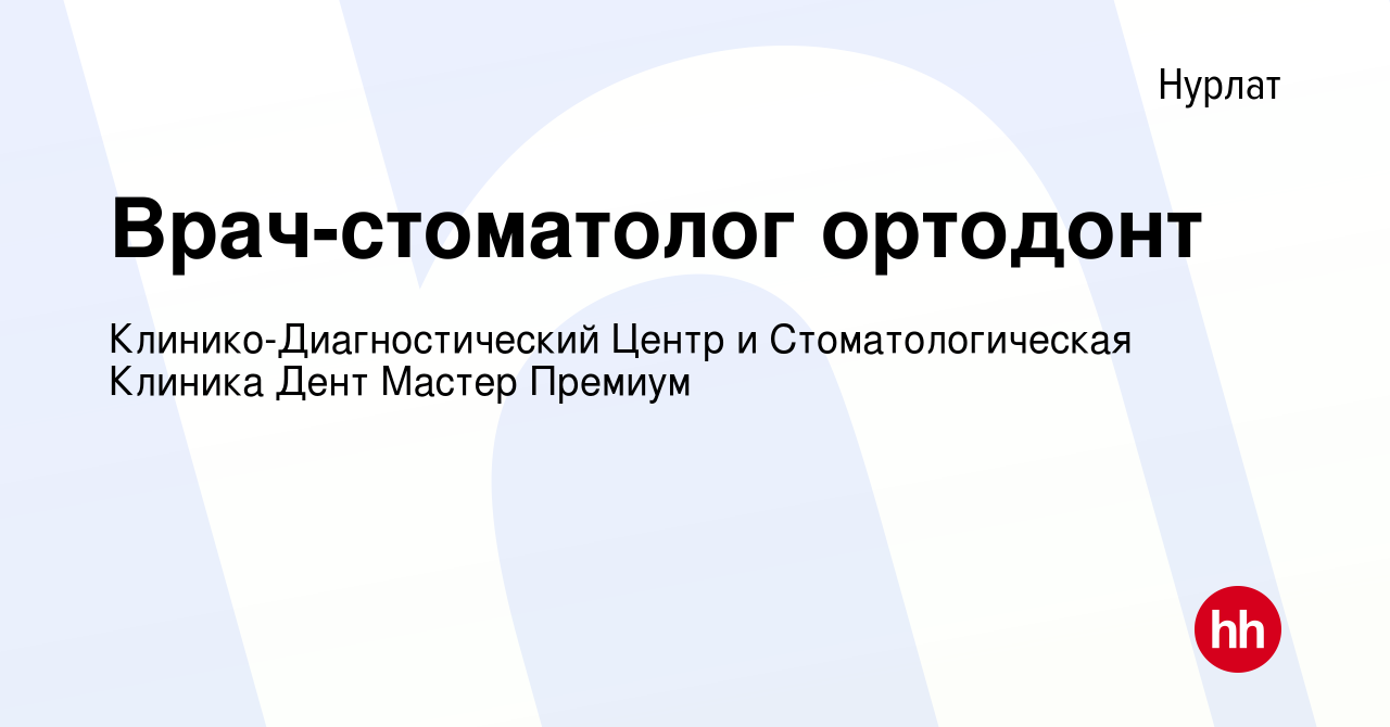 Вакансия Врач-стоматолог ортодонт в Нурлате, работа в компании  Клинико-Диагностический Центр и Стоматологическая Клиника Дент Мастер  Премиум (вакансия в архиве c 16 марта 2023)