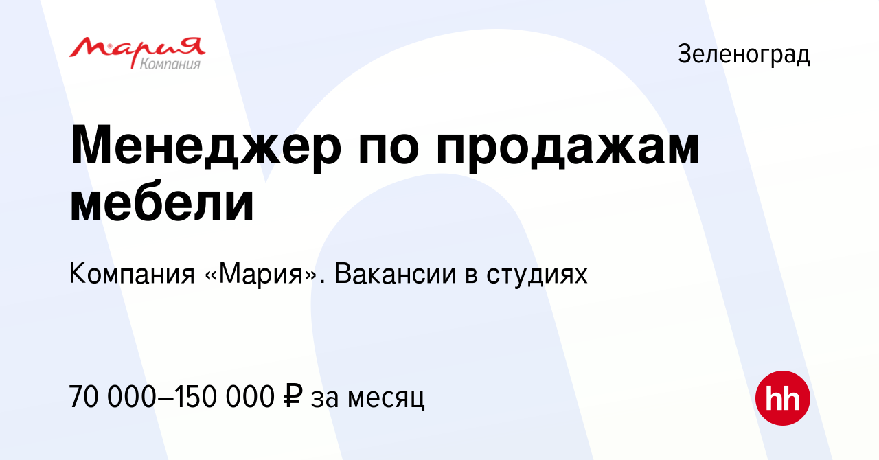 Вакансия Менеджер по продажам мебели в Зеленограде, работа в компании  Компания «Мария». Вакансии в студиях (вакансия в архиве c 8 августа 2023)