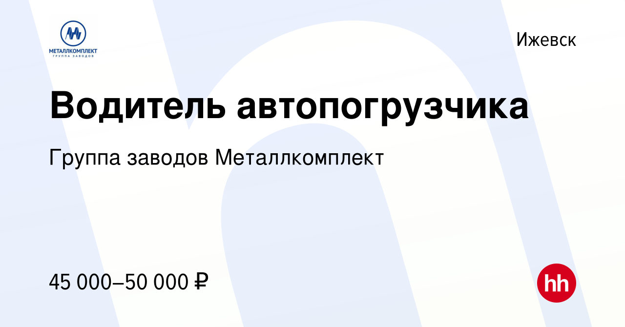 Вакансия Водитель автопогрузчика в Ижевске, работа в компании Группа  заводов Металлкомплект (вакансия в архиве c 27 апреля 2023)