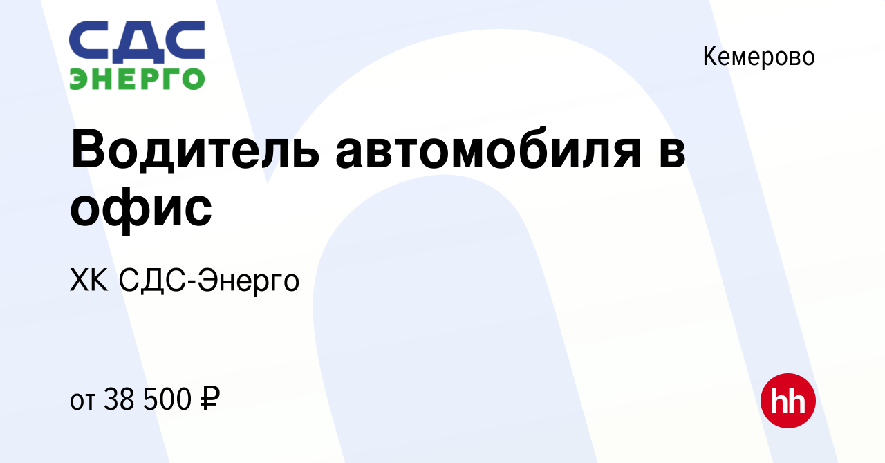 Вакансия Водитель автомобиля в офис в Кемерове, работа в компании ХК  СДС-Энерго (вакансия в архиве c 15 марта 2023)