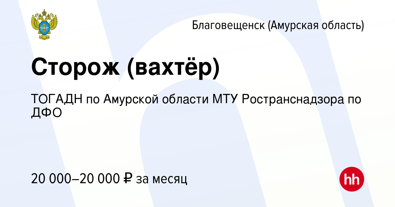 Вакансия Сторож (вахтёр) в Благовещенске, работа в компании ТОГАДН по  Амурской области МТУ Ространснадзора по ДФО (вакансия в архиве c 15 февраля  2023)