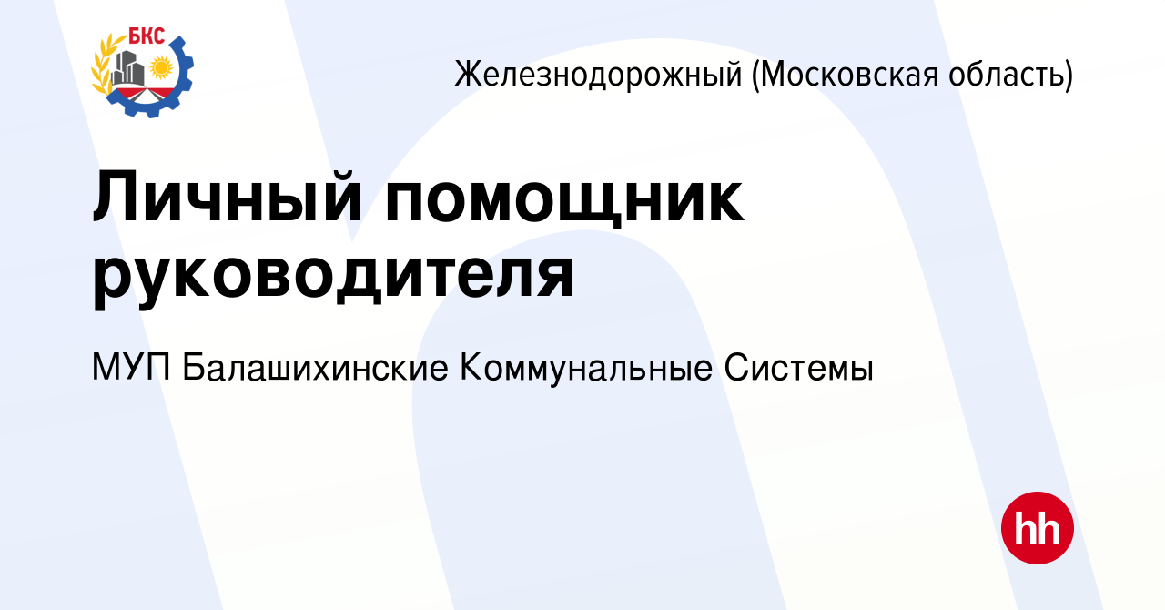 Вакансия Личный помощник руководителя в Железнодорожном, работа в компании  МУП Балашихинские Коммунальные Системы (вакансия в архиве c 26 марта 2023)