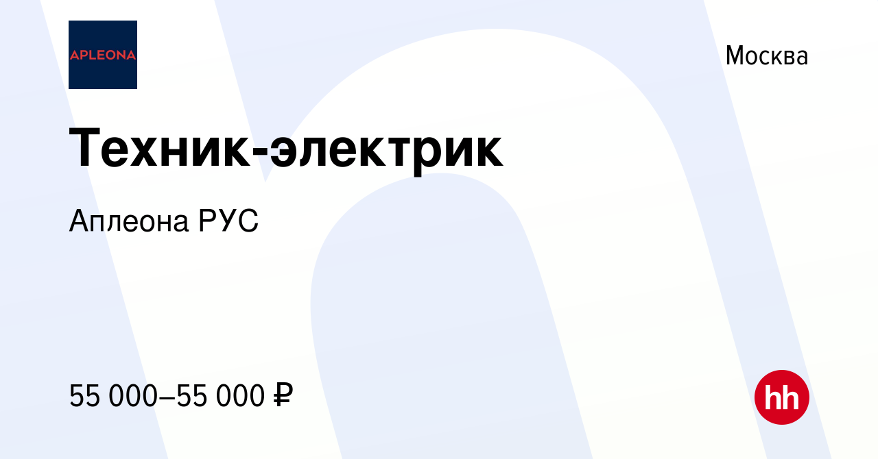 Вакансия Техник-электрик в Москве, работа в компании Аплеона РУС (вакансия  в архиве c 17 марта 2023)