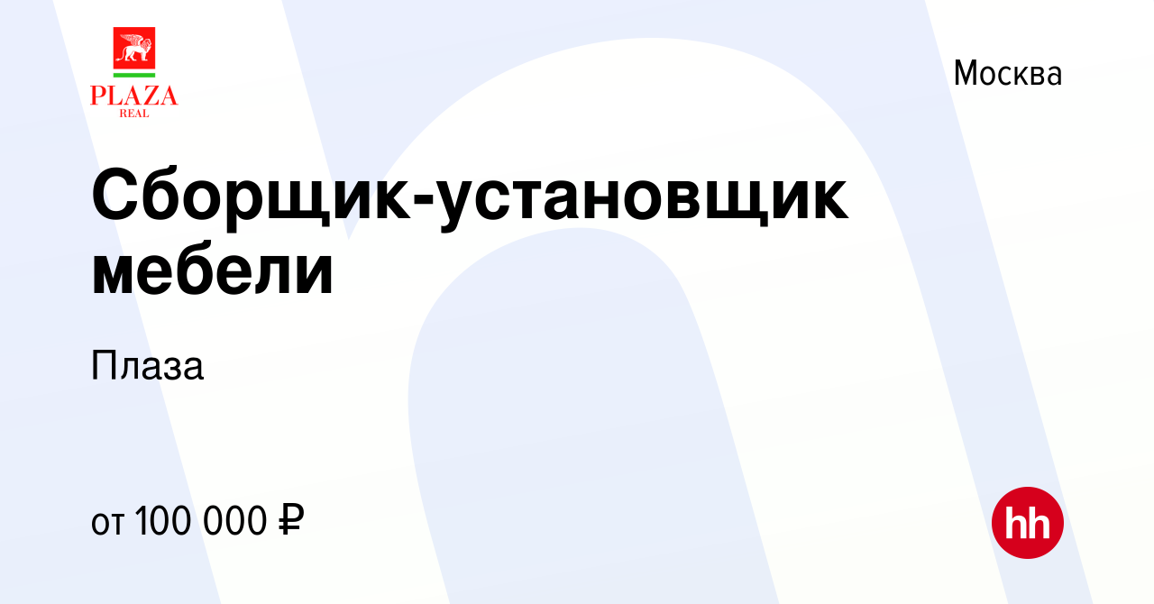 Вакансия Сборщик-установщик мебели в Москве, работа в компании Плаза  (вакансия в архиве c 15 апреля 2023)