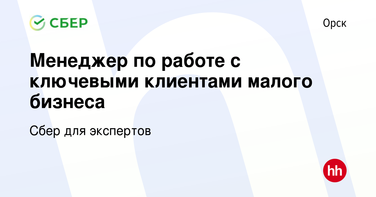 Вакансия Менеджер по работе с ключевыми клиентами малого бизнеса в Орске, работа  в компании Сбер для экспертов (вакансия в архиве c 23 марта 2023)