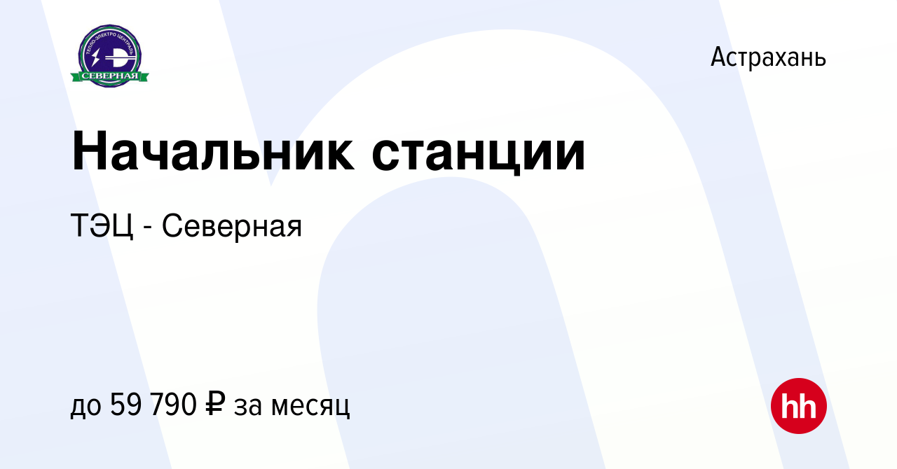 Вакансия Начальник станции в Астрахани, работа в компании ТЭЦ - Северная  (вакансия в архиве c 16 марта 2023)