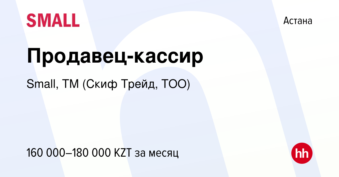 Вакансия Продавец-кассир в Астане, работа в компании Small, ТМ (Скиф Трейд,  ТОО) (вакансия в архиве c 10 мая 2023)