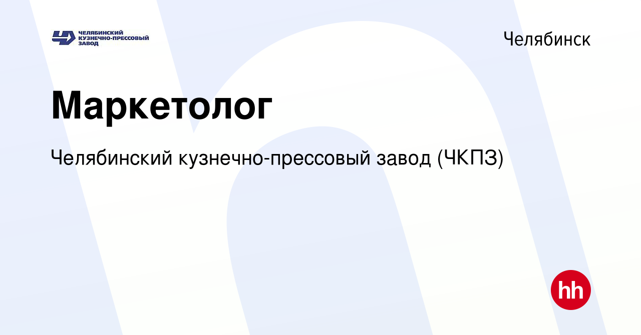 Вакансия Маркетолог в Челябинске, работа в компании Челябинский кузнечно-прессовый  завод (ЧКПЗ) (вакансия в архиве c 7 февраля 2024)