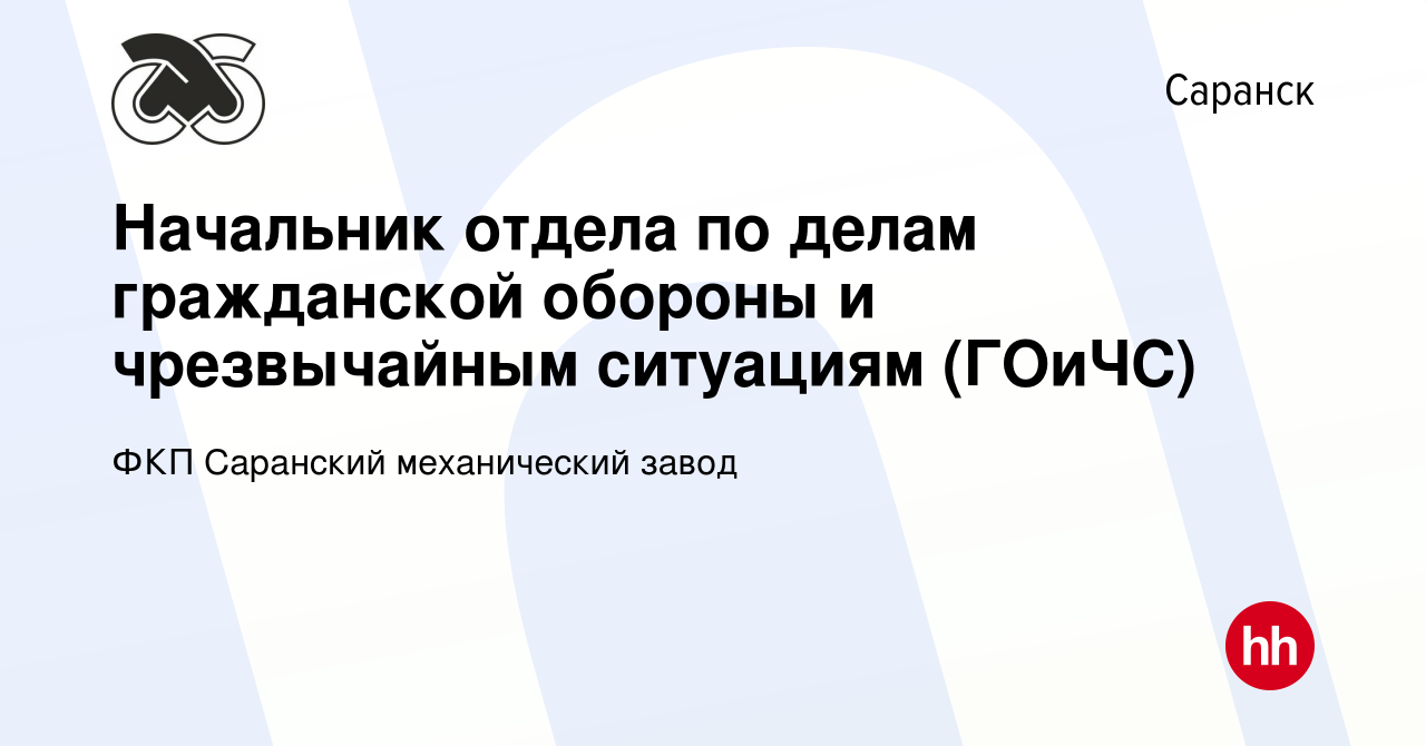 Вакансия Начальник отдела по делам гражданской обороны и чрезвычайным  ситуациям (ГОиЧС) в Саранске, работа в компании ФКП Саранский механический  завод (вакансия в архиве c 16 марта 2023)