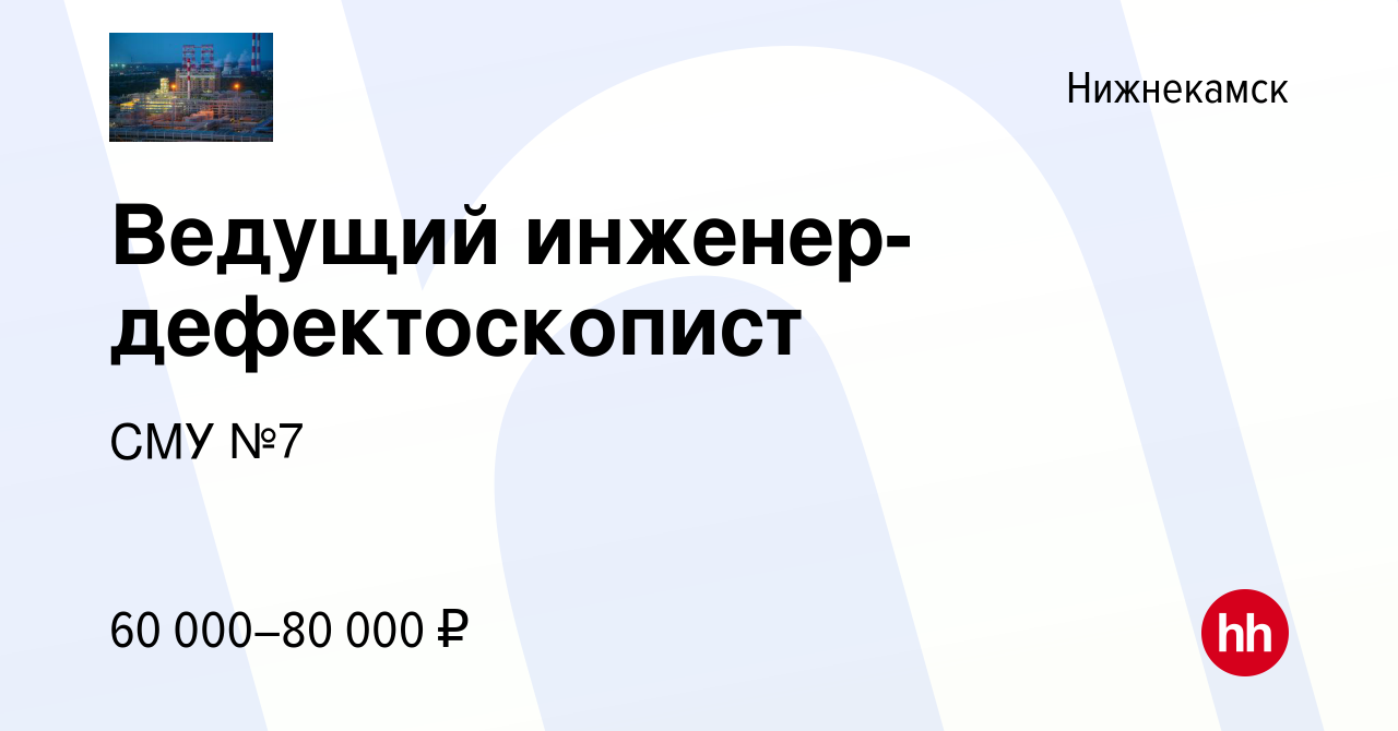 Вакансия Ведущий инженер-дефектоскопист в Нижнекамске, работа в компании  СМУ №7 (вакансия в архиве c 16 марта 2023)