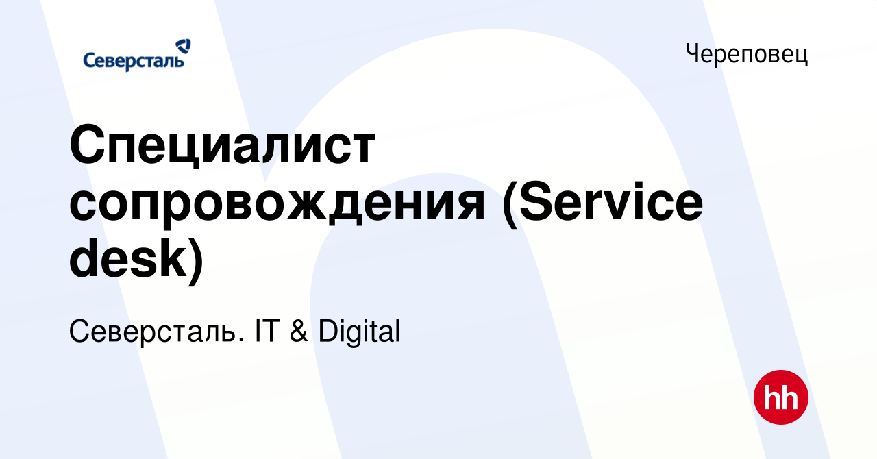 Вакансия Специалист сопровождения (Service desk) в Череповце, работа в  компании Северсталь. IT & Digital (вакансия в архиве c 28 февраля 2023)