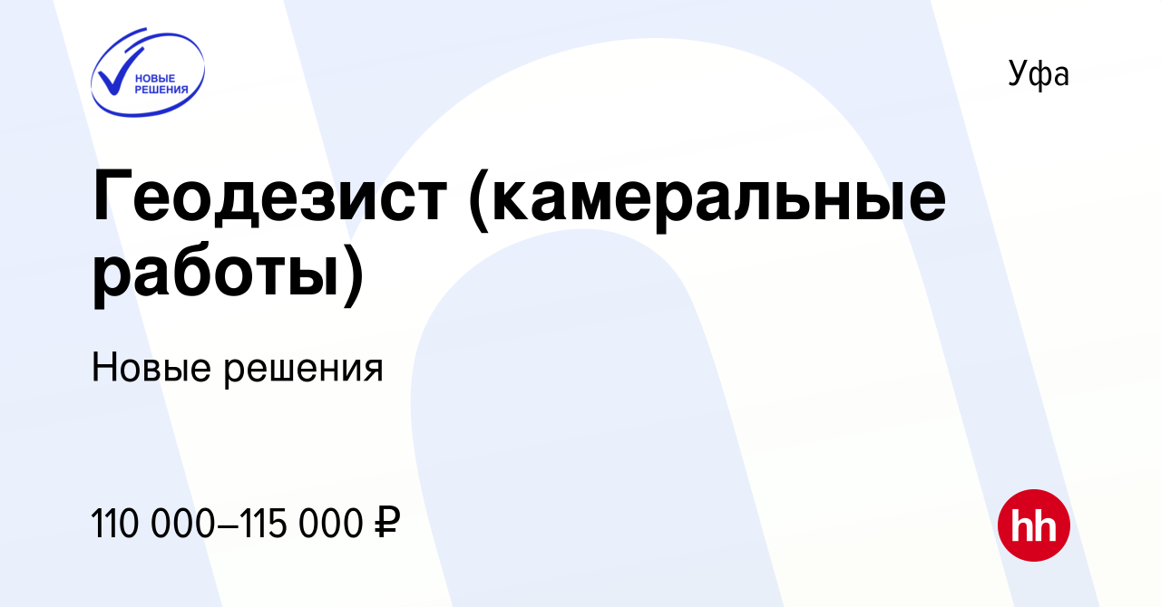 Вакансия Геодезист (камеральные работы) в Уфе, работа в компании Новые  решения (вакансия в архиве c 16 марта 2023)