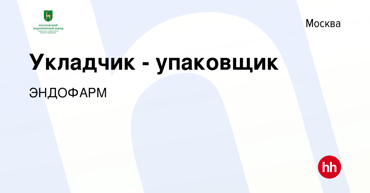 Вакансия Укладчик - упаковщик в Москве, работа в компании ЭНДОФАРМ  (вакансия в архиве c 20 августа 2023)