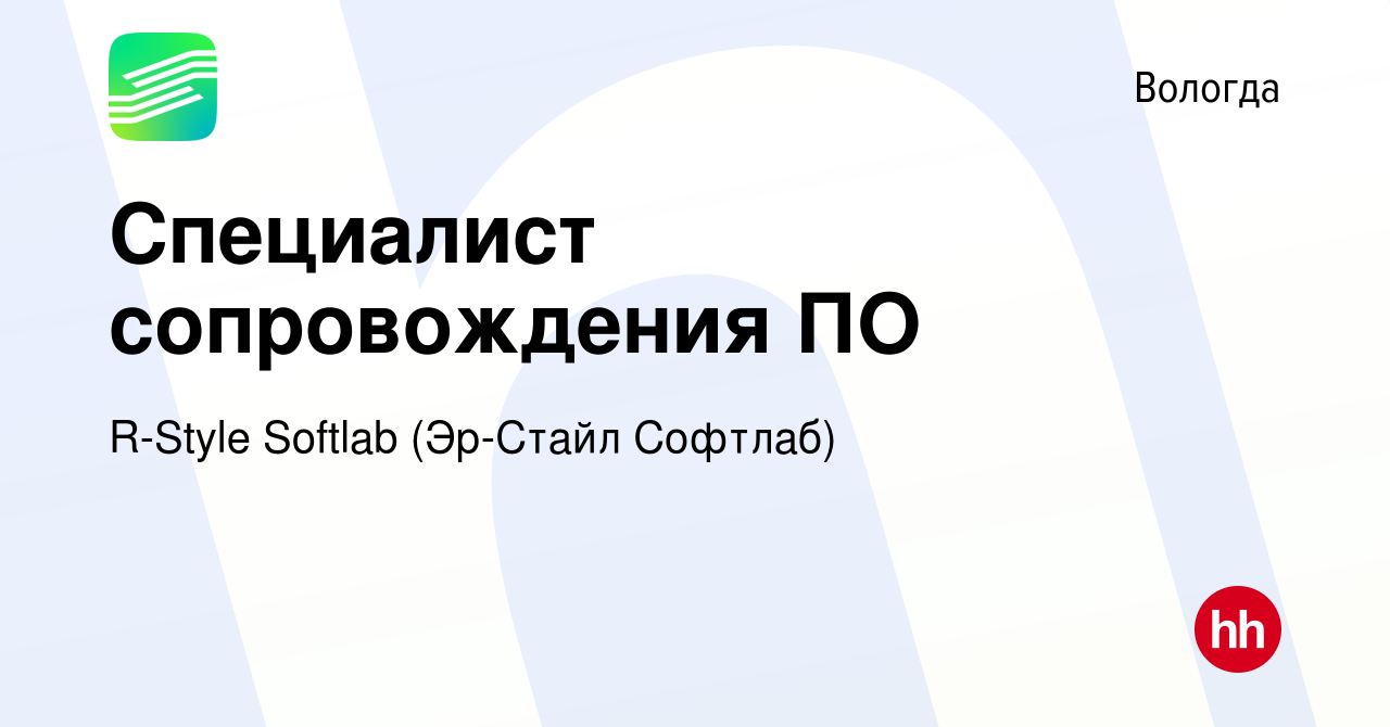 Вакансия Специалист сопровождения ПО в Вологде, работа в компании R-Style  Softlab (Эр-Стайл Софтлаб) (вакансия в архиве c 30 мая 2023)