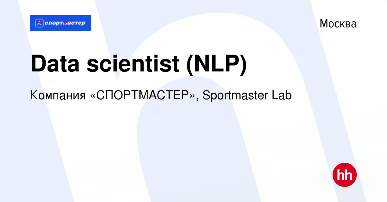 Вакансия Data scientist (NLP) в Москве, работа в компании Компания « СПОРТМАСТЕР», Sportmaster Lab (вакансия в архиве c 16 марта 2023)