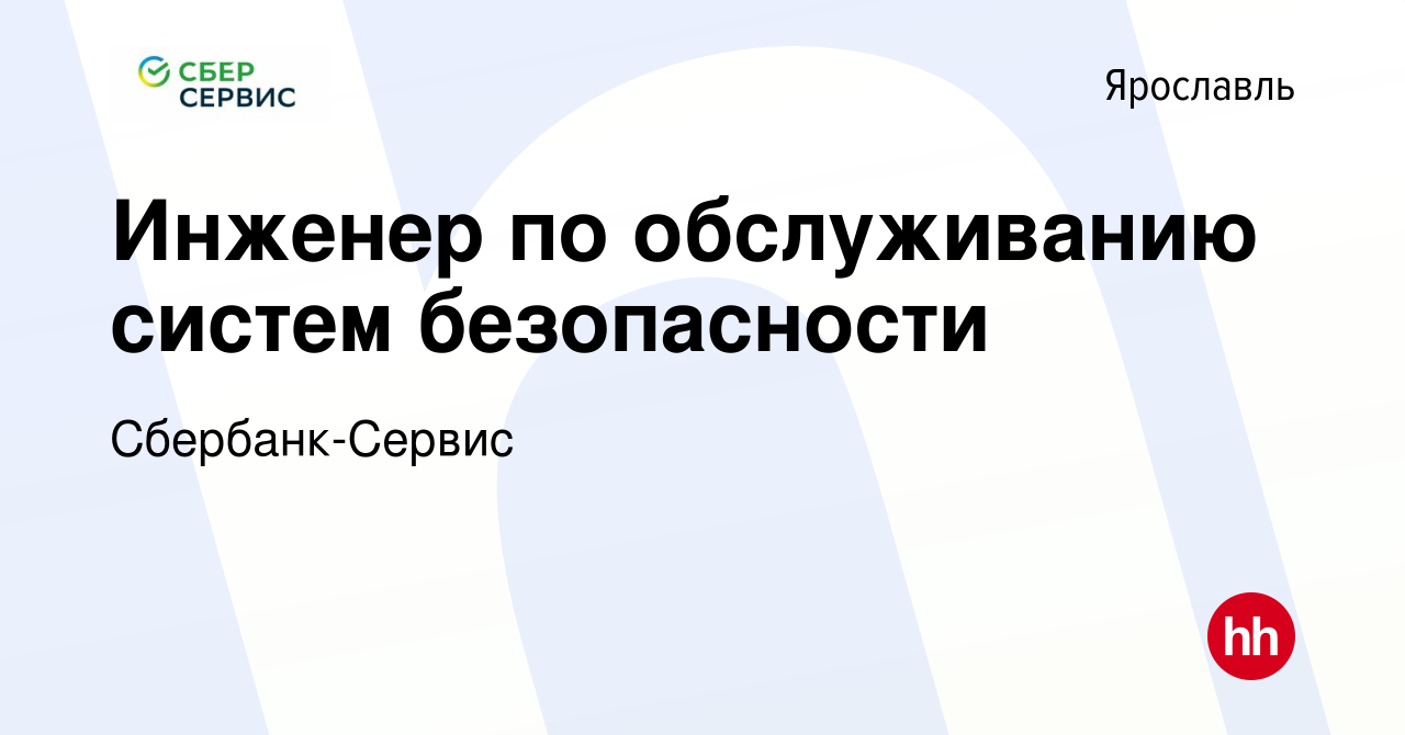 Вакансия Инженер по обслуживанию систем безопасности в Ярославле, работа в  компании Сбербанк-Сервис (вакансия в архиве c 25 апреля 2023)