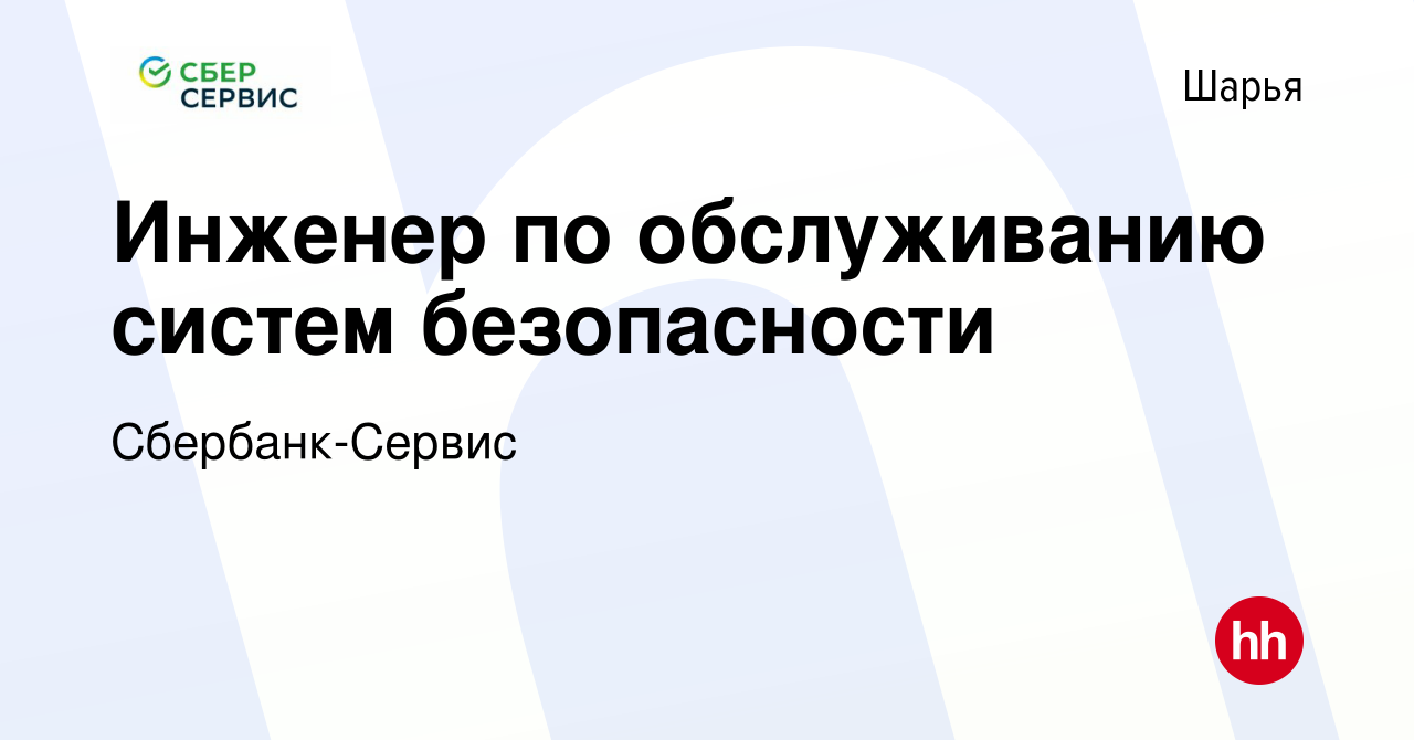 Вакансия Инженер по обслуживанию систем безопасности в Шарье, работа в  компании Сбербанк-Сервис (вакансия в архиве c 29 июня 2023)