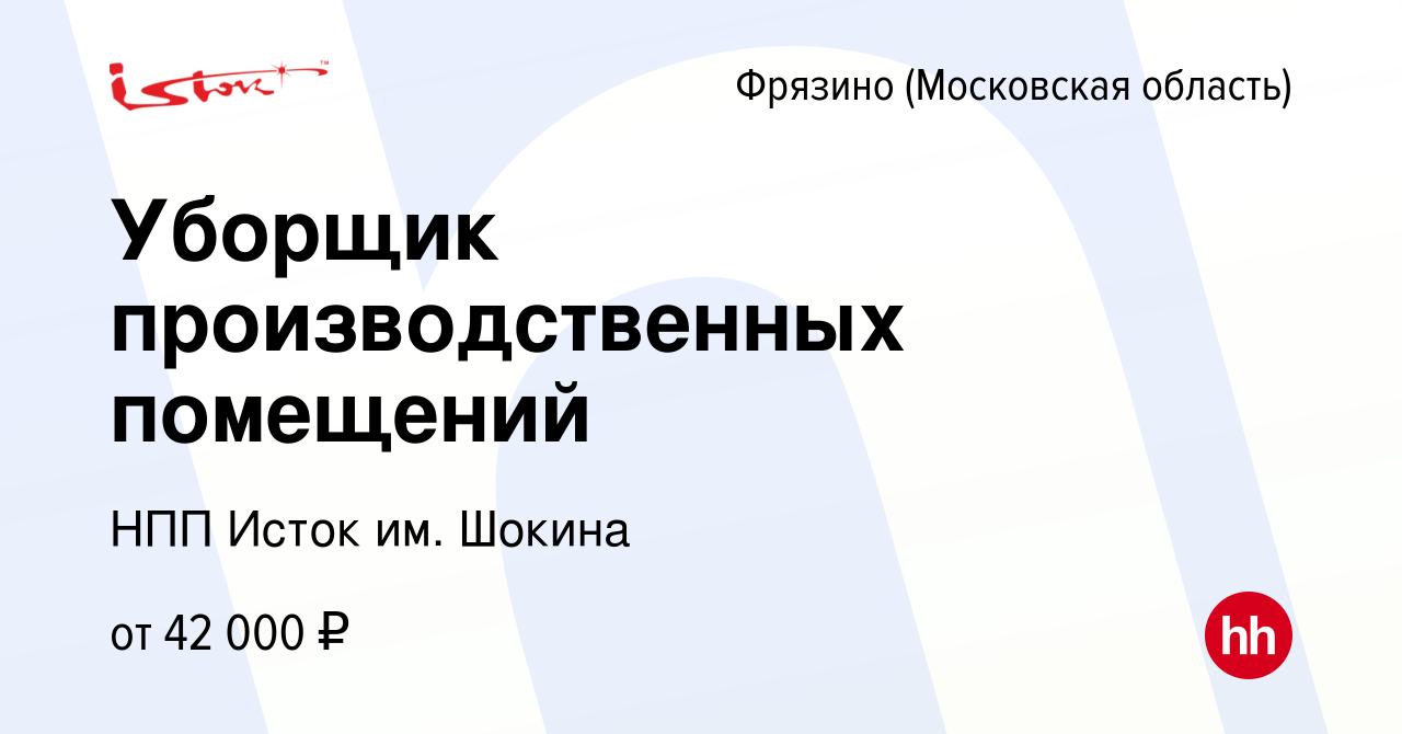 Вакансия Уборщик производственных помещений во Фрязино, работа в компании  НПП Исток им. Шокина (вакансия в архиве c 16 марта 2023)