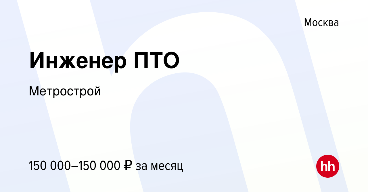 Вакансия Инженер ПТО в Москве, работа в компании Метрострой (вакансия в  архиве c 16 марта 2023)