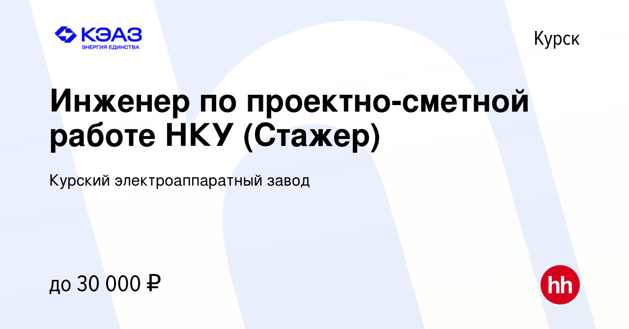 Вакансия Инженер по проектно-сметной работе НКУ (Стажер) в Курске, работа в  компании Курский электроаппаратный завод (вакансия в архиве c 19 июля 2023)