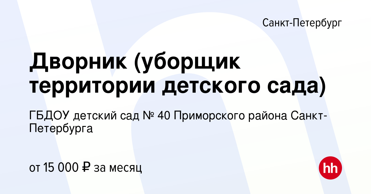 Вакансия Дворник (уборщик территории детского сада) в Санкт-Петербурге,  работа в компании ГБДОУ детский сад № 40 Приморского района  Санкт-Петербурга (вакансия в архиве c 16 марта 2023)