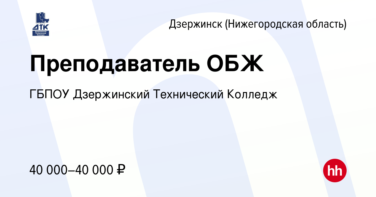 Вакансия Преподаватель ОБЖ в Дзержинске, работа в компании ГБПОУ Дзержинский  Технический Колледж (вакансия в архиве c 16 марта 2023)