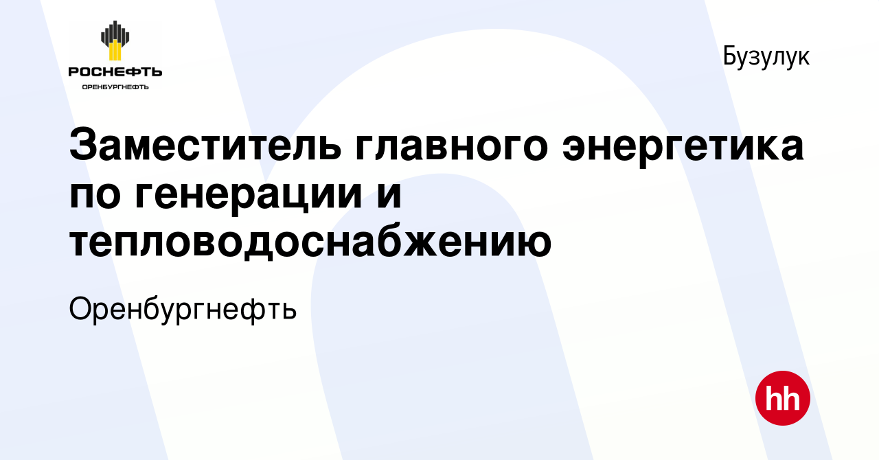 Вакансия Заместитель главного энергетика по генерации и тепловодоснабжению  в Бузулуке, работа в компании Оренбургнефть (вакансия в архиве c 12 ноября  2023)