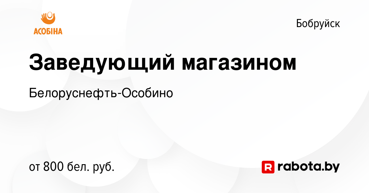 Вакансия Заведующий магазином в Бобруйске, работа в компании  Белоруснефть-Особино (вакансия в архиве c 16 марта 2023)