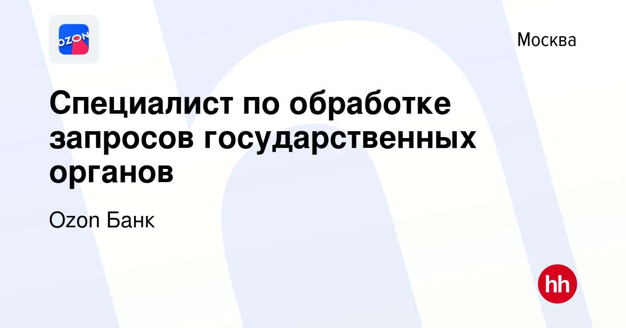 Вакансия Специалист по обработке запросов государственных органов в Москве,  работа в компании Ozon Fintech (вакансия в архиве c 1 марта 2023)