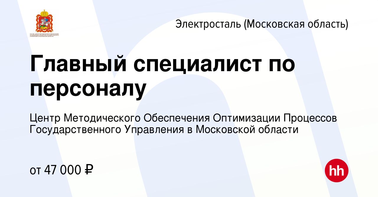 Вакансия Главный специалист по персоналу в Электростали, работа в компании  Центр Методического Обеспечения Оптимизации Процессов Государственного  Управления в Московской области (вакансия в архиве c 10 апреля 2023)