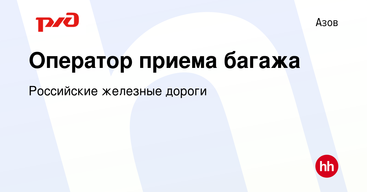 Вакансия Оператор приема багажа в Азове, работа в компании Российские  железные дороги (вакансия в архиве c 16 марта 2023)