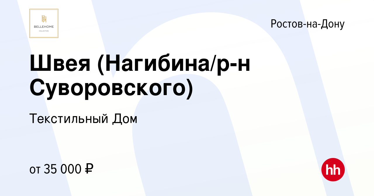 Вакансия Швея (Нагибина/р-н Суворовского) в Ростове-на-Дону, работа в  компании Текстильный Дом (вакансия в архиве c 16 марта 2023)