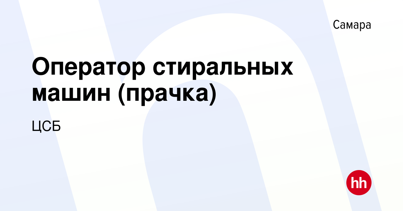 Вакансия Оператор стиральных машин (прачка) в Самаре, работа в компании ЦСБ  (вакансия в архиве c 16 марта 2023)