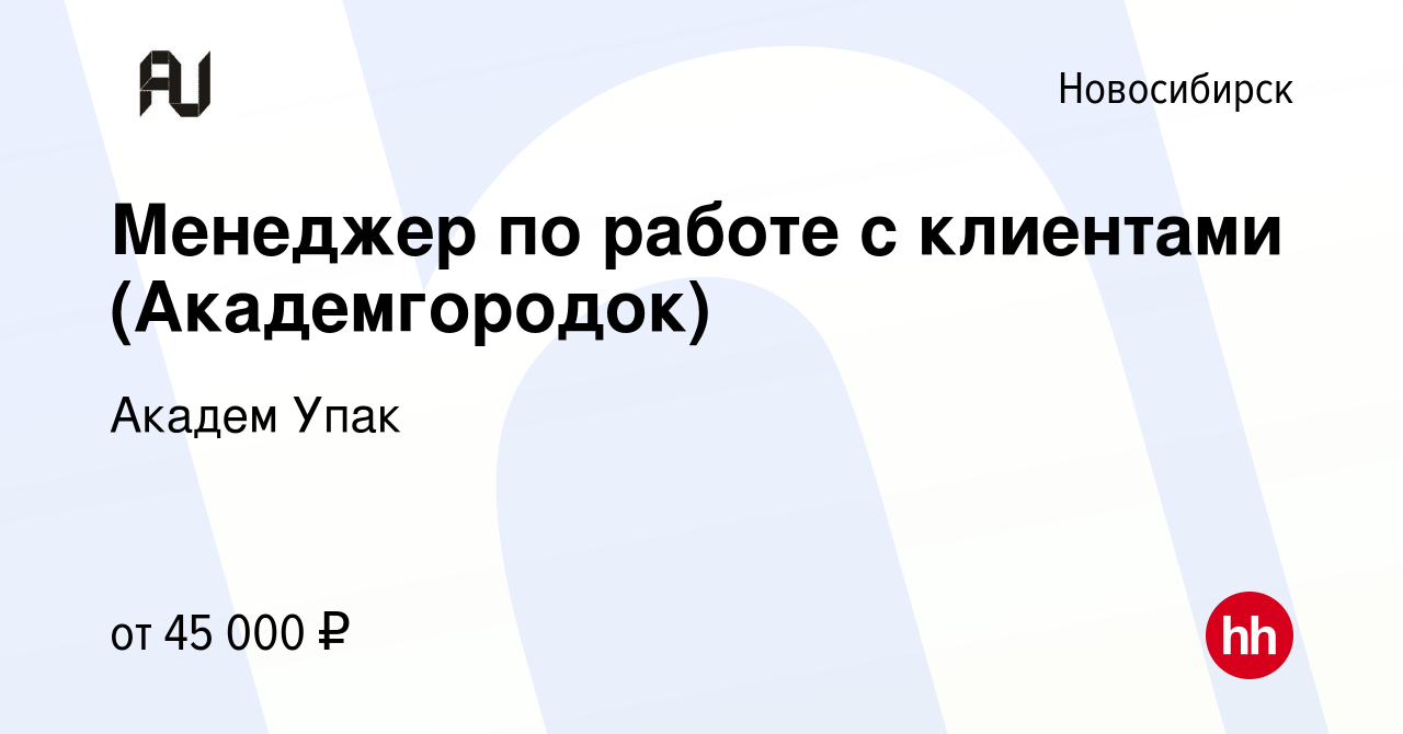 Вакансия Менеджер по работе с клиентами (Академгородок) в Новосибирске,  работа в компании Академ Упак (вакансия в архиве c 16 марта 2023)