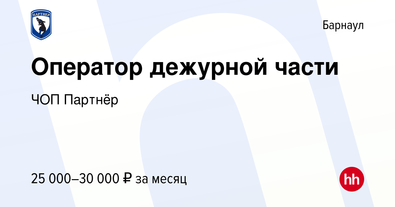 Вакансия Оператор дежурной части в Барнауле, работа в компании ЧОП Партнёр  (вакансия в архиве c 16 марта 2023)