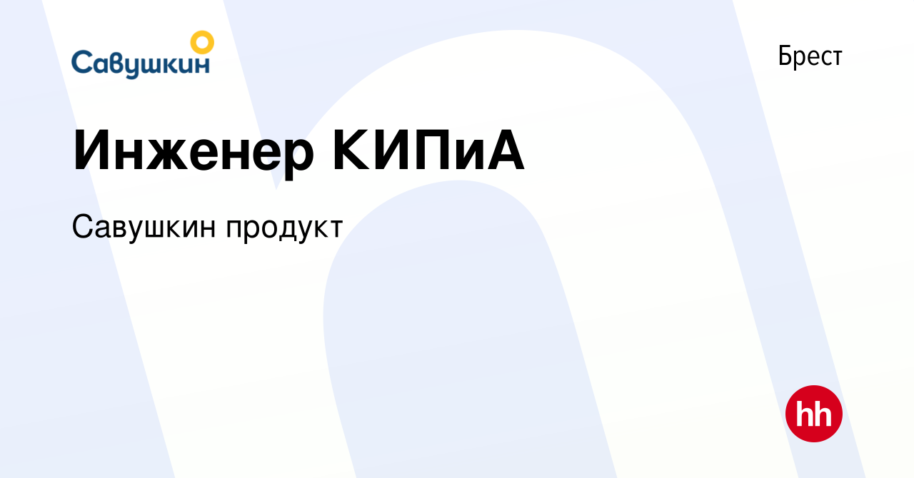 Вакансия Инженер КИПиА в Бресте, работа в компании Савушкин продукт  (вакансия в архиве c 17 апреля 2023)