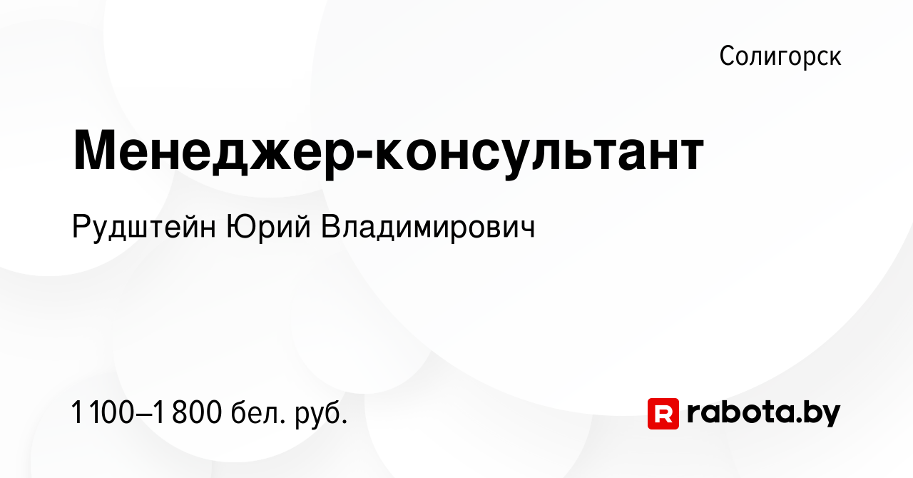 Вакансия Менеджер-консультант в Солигорске, работа в компании Рудштейн Юрий  Владимирович (вакансия в архиве c 12 сентября 2023)