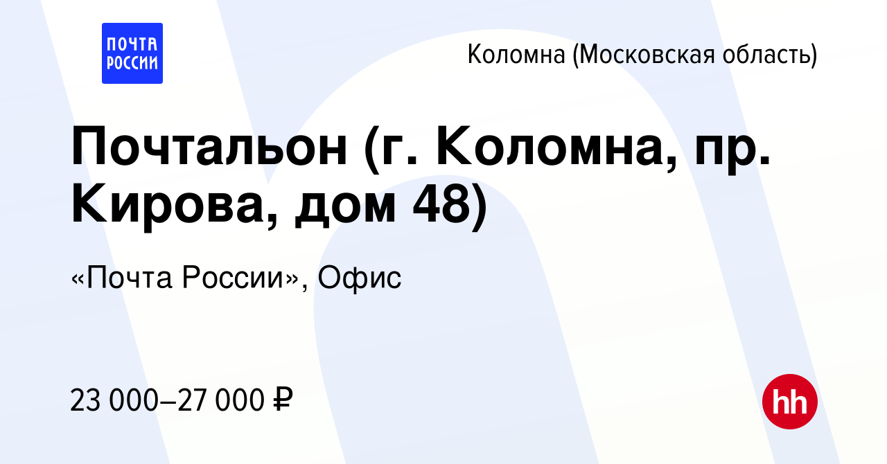 Вакансия Почтальон (г. Коломна, пр. Кирова, дом 48) в Коломне, работа в  компании «Почта России», Офис (вакансия в архиве c 16 марта 2023)