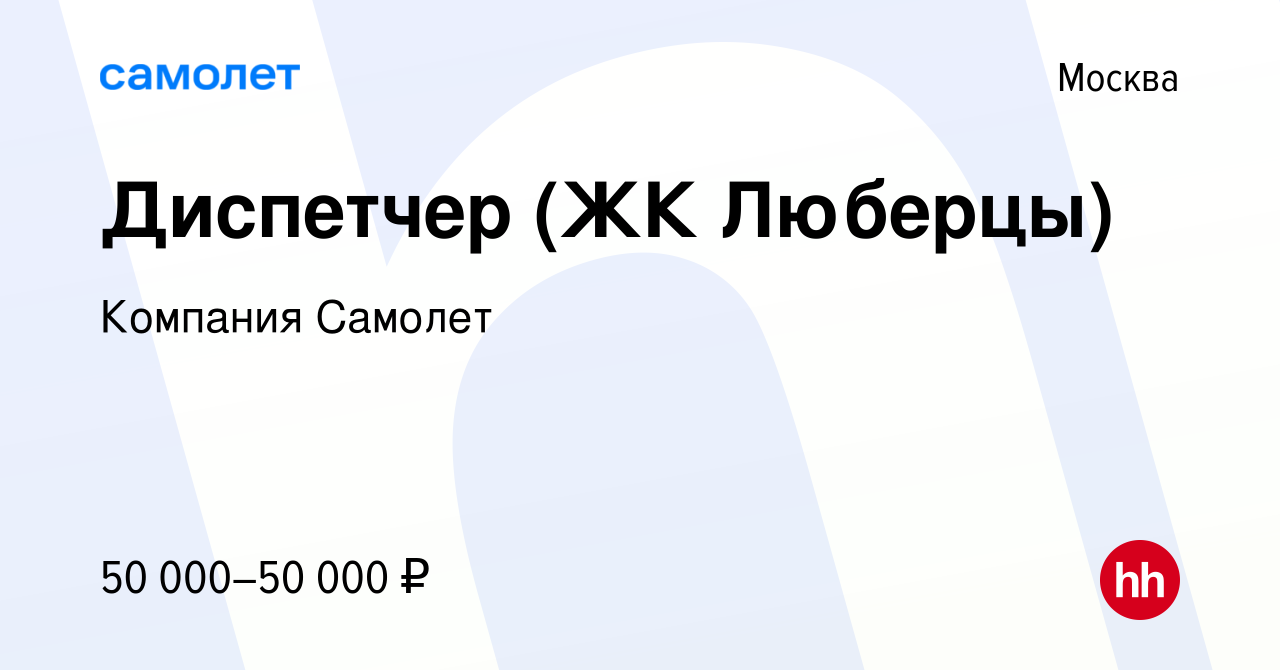 Вакансия Диспетчер (ЖК Люберцы) в Москве, работа в компании Компания  Самолет (вакансия в архиве c 28 февраля 2023)