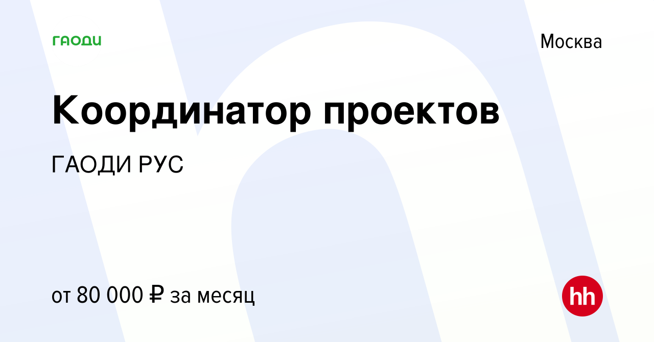 Координатор проекта вакансии москва