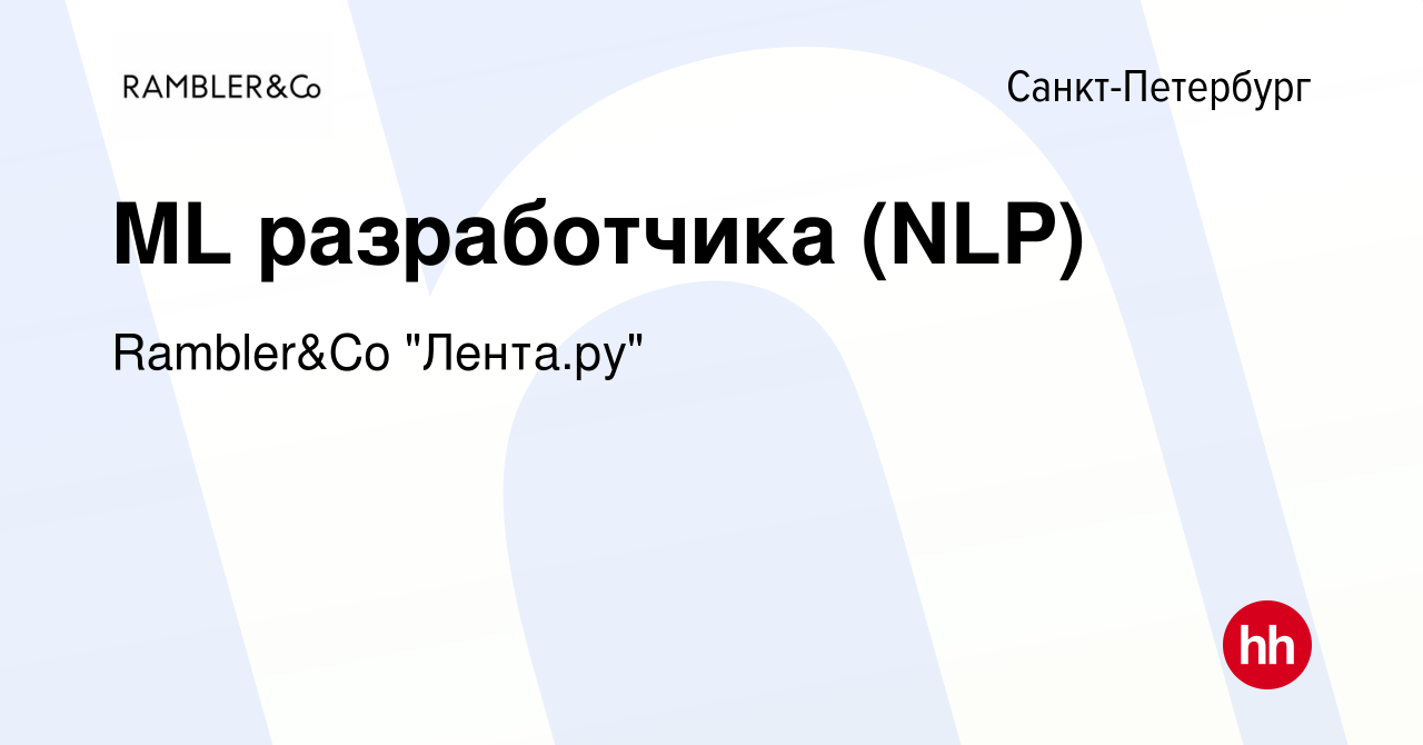 Вакансия ML разработчика (NLP) в Санкт-Петербурге, работа в компании  Rambler&Co 