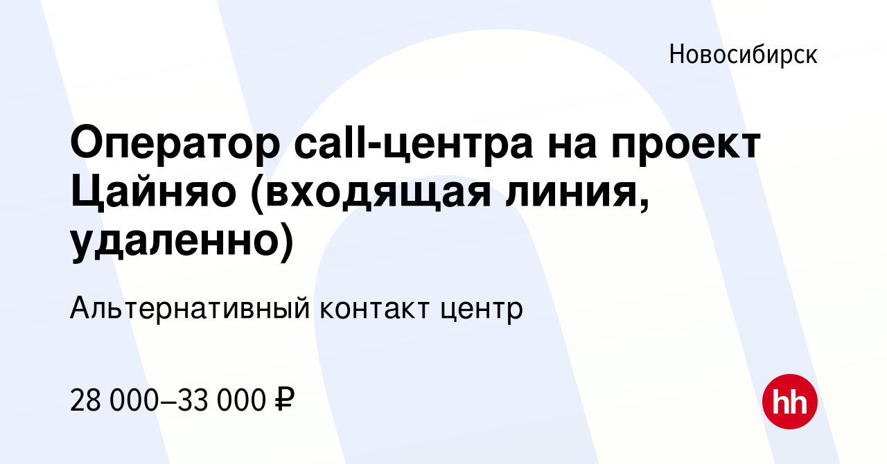 Вакансия Оператор call-центра на проект Цайняо (входящая линия, удаленно) в  Новосибирске, работа в компании Альтернативный контакт центр (вакансия в  архиве c 8 апреля 2023)