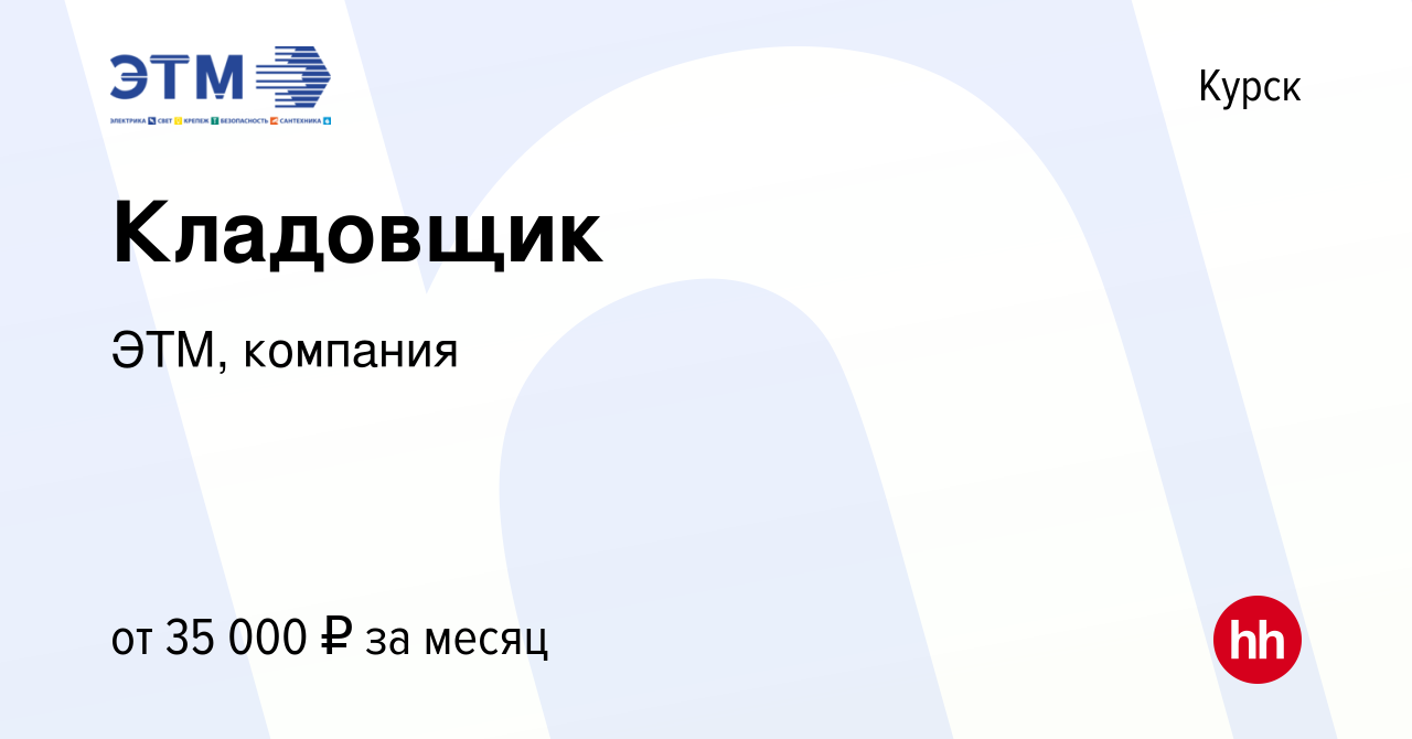 Вакансия Кладовщик в Курске, работа в компании ЭТМ, компания (вакансия в  архиве c 13 марта 2023)