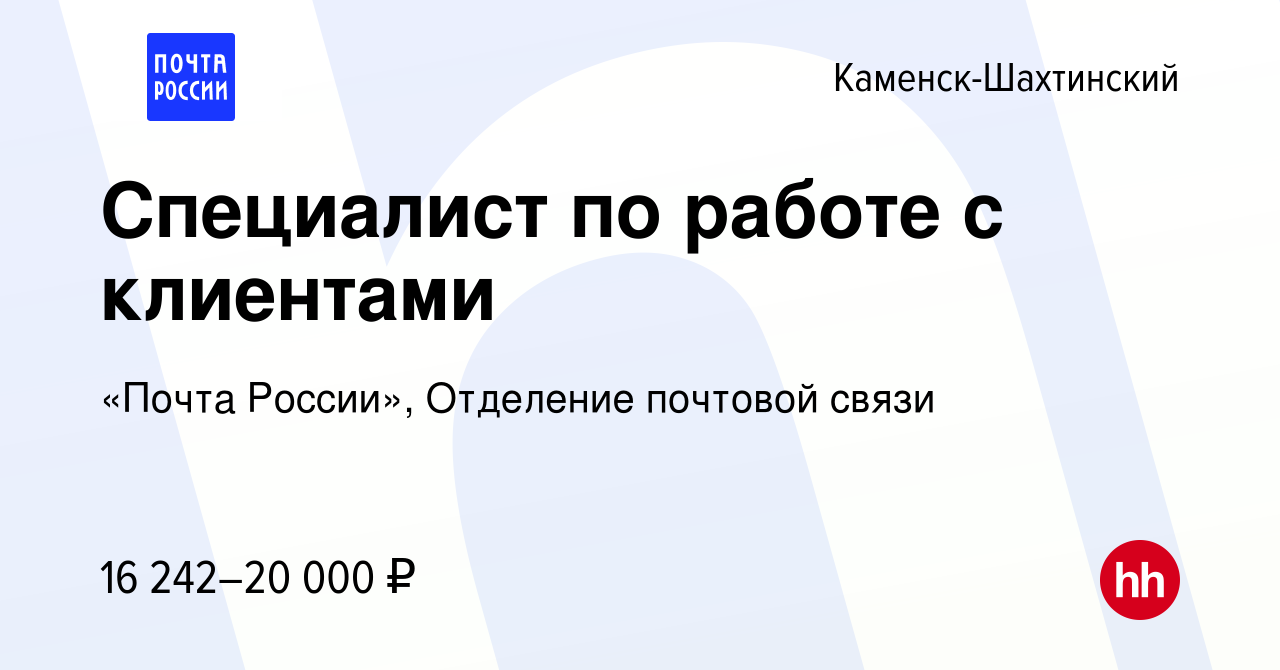 Вакансия Специалист по работе с клиентами в Каменск-Шахтинском, работа в  компании «Почта России», Отделение почтовой связи (вакансия в архиве c 16  марта 2023)